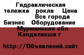 Гидравлическая тележка  (рокла) › Цена ­ 50 000 - Все города Бизнес » Оборудование   . Мурманская обл.,Кандалакша г.